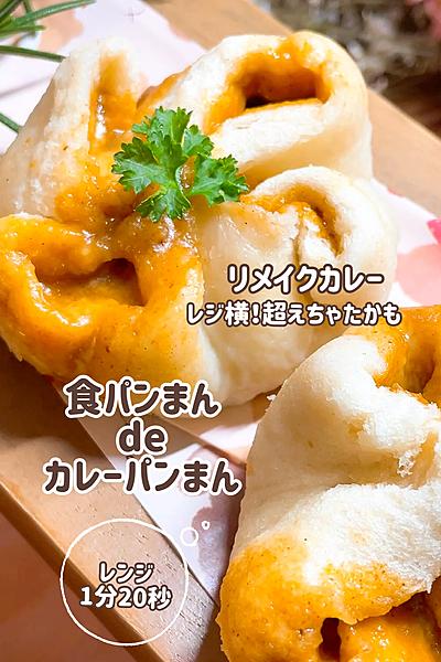 ホカホカの季節到来！食パンまんdeカレーパンまん
