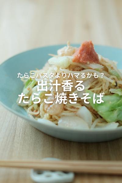 手作りたらこ焼きそばがうますぎる件！