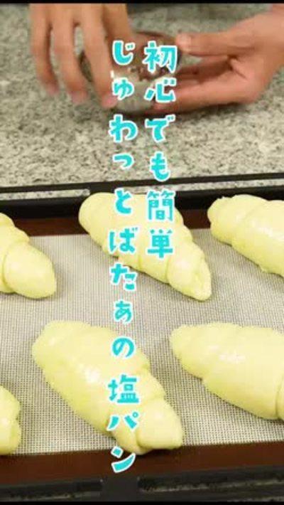 【初心者でも簡単】じゅわっとバターの塩パン