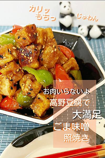 お肉いらないよ♪高野豆腐で大満足ごま味噌照焼き