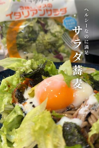 3種のレタスが主役の『サラダ蕎麦』