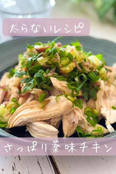 【太らない】さっぱり薬味チキン