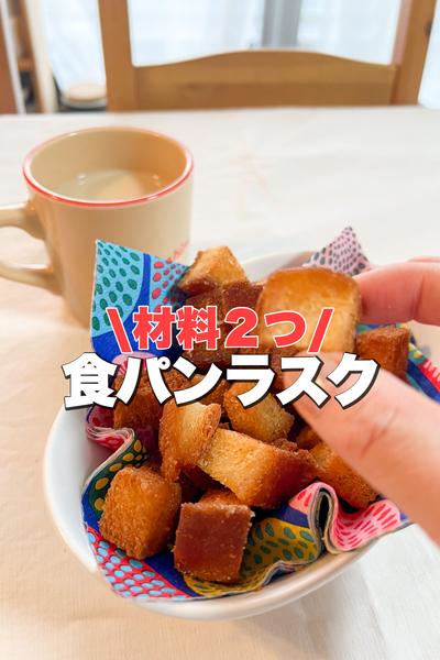 安い！簡単！食パンラスク