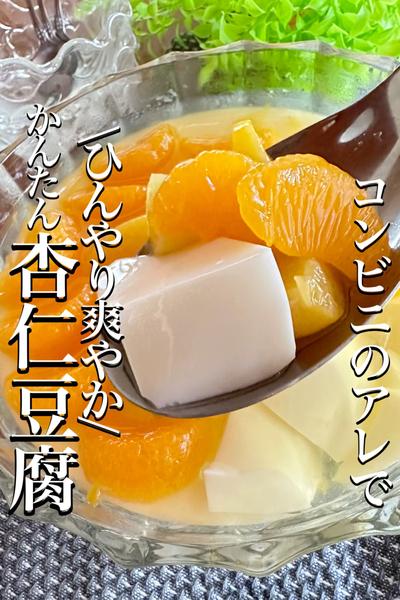 \コンビニのアレで/【かんたん杏仁豆腐】