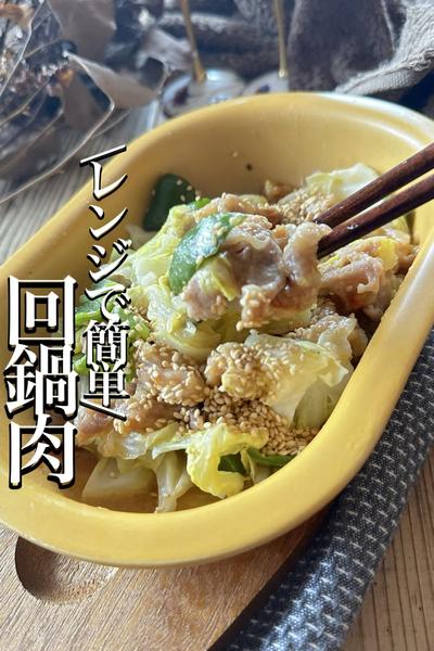 \レンジで簡単✨/【回鍋肉】