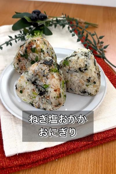 ねぎ塩おかかおにぎり