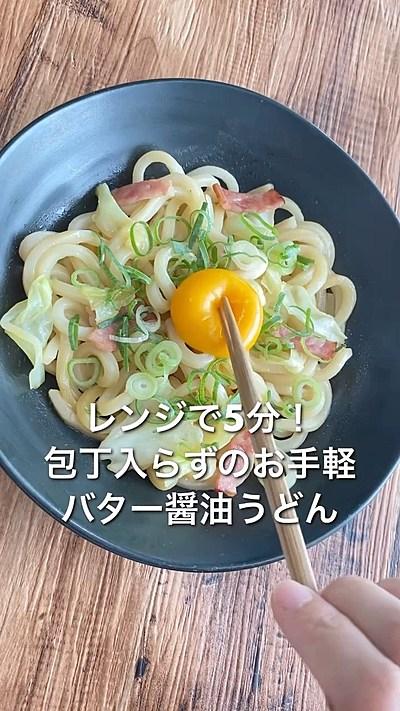 【レンジで5分！包丁入らずのお手軽バター醤油うどん】