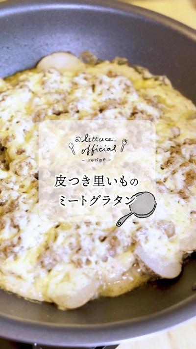 #フライパン で #簡単おいしい  #300kcal以下  栄養のある皮も一緒に❣️ホクホクとろり😋✨「皮つき里いものミートグラタン」を作ってみた✨.