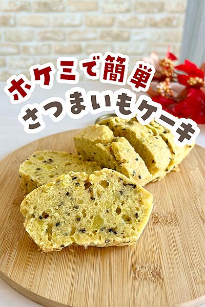 ホットケーキミックスで！さつまいもケーキ