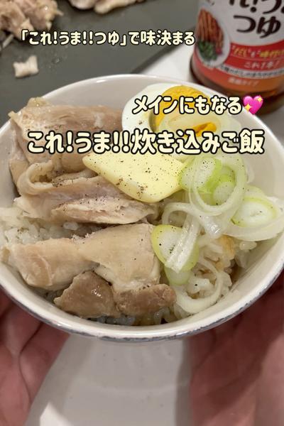 これ1本で味が決まる♡メイン級これうま炊き込みご飯