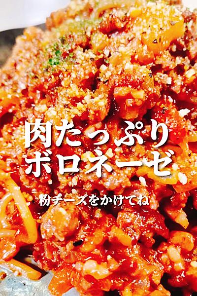 ワンパンでボロネーゼ