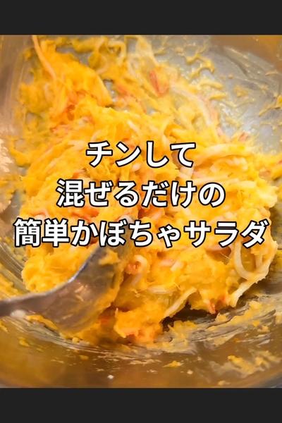 無限かぼちゃサラダ