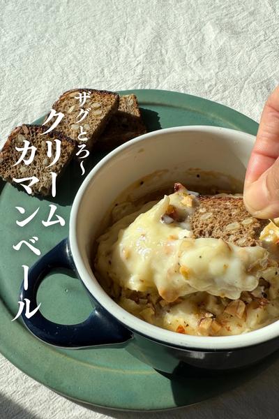 \あっという間に/
クリームカマンベールフォンデュ