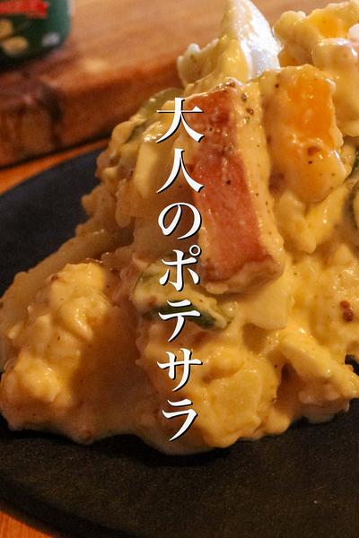 マンネリしたポテサラを極上の1品に変えます