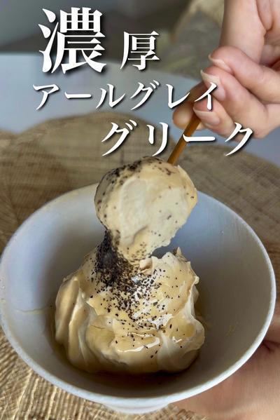 ＼濃厚アールグレイグリークヨーグルト／