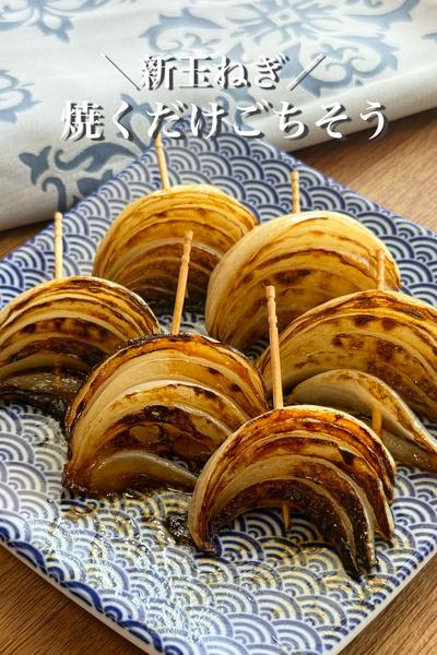 簡単なのにごちそう🤤とろ甘新玉ねぎ焼き
