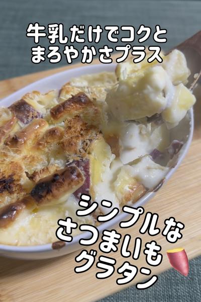 牛乳🥛でシンプルなさつまいもグラタン🍠
