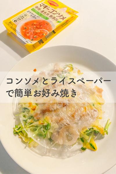 コンソメとライスペーパーで簡単お好み焼き