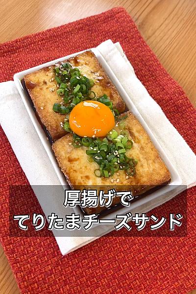 厚揚げでてりたまチーズサンド