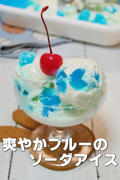 爽やかな青と白の夏のソーダアイス