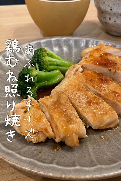 \ しそチーズin鶏むね照り焼き/ 