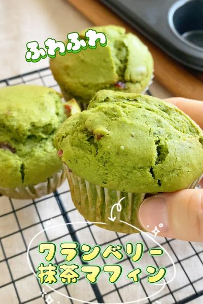 ふわふわ♡クランベリー抹茶マフィン