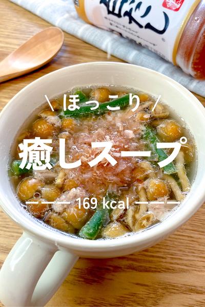 【調味料1つ】レンジで作る！癒しスープ