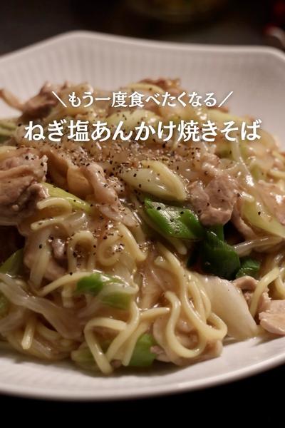 ワンパンで簡単！【ねぎ塩あんかけ焼きそば】