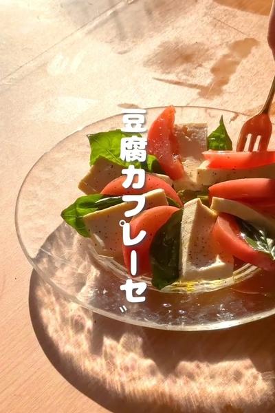 お豆腐でイタリアン🇮🇹「お豆腐カプレーゼ🧀」