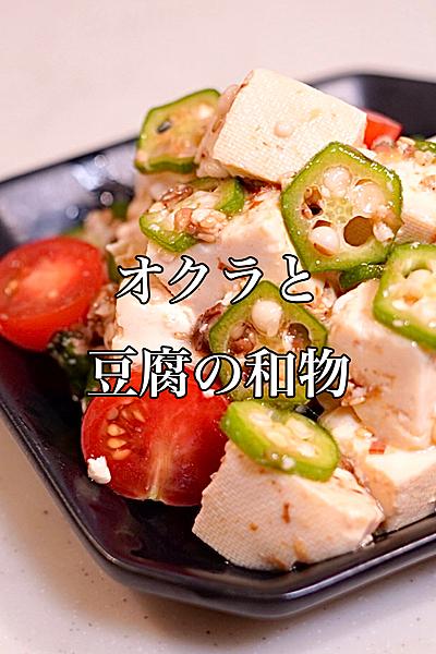ごま油香る♪オクラと豆腐の和物／夏バテ防止