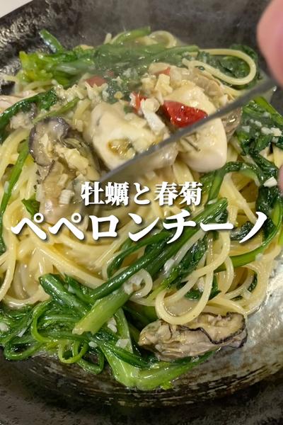 【ワンパン】牡蠣と春菊のペペロンチーノ