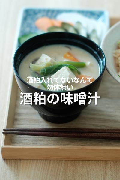 酒粕苦手でも美味しく食べれる！酒粕の味噌汁！
