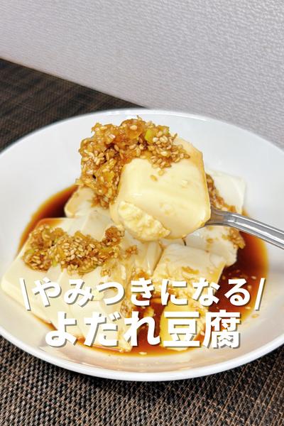 やみつきになるよだれ豆腐