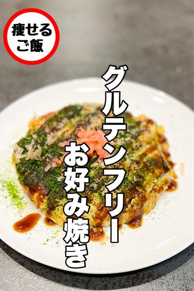 これを待ってた！グルテンフリーお好み焼き！