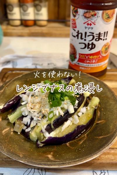 火を使わない！10分で速攻ナスの煮浸し🍆