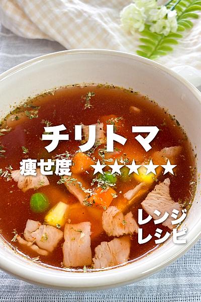 レンジで簡単‼︎チリトマトスープ🍅