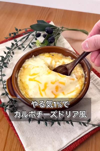 【やる気1%でカルボチーズドリア風】