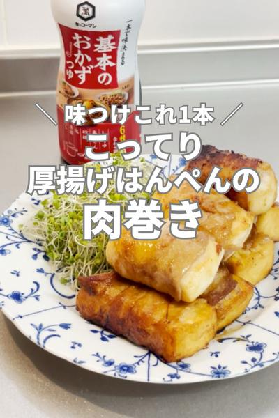 節約&ボリューム満点！厚揚げとはんぺん肉巻き