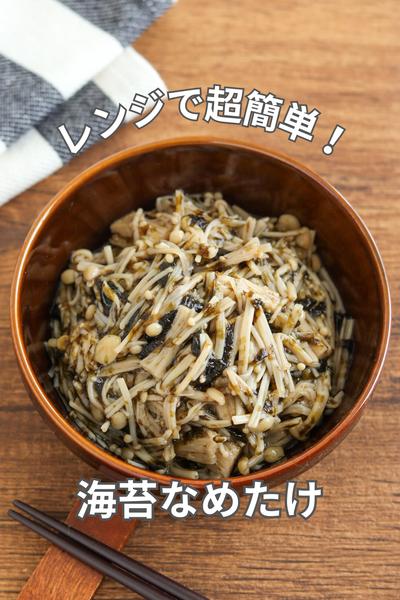 レンジで超簡単！海苔なめたけ