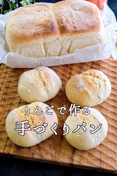 りんごで作る手づくりパン