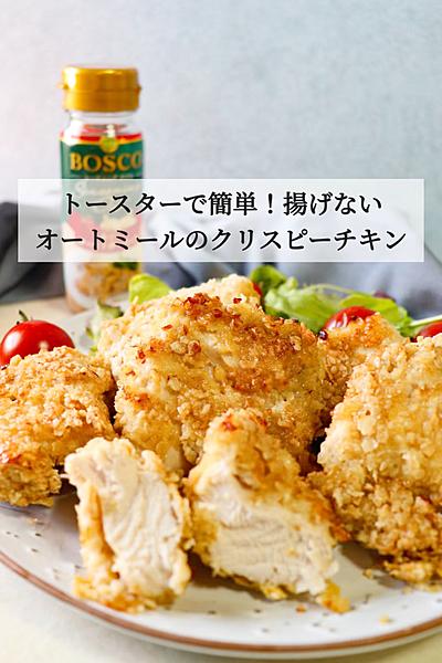 揚げない！オートミールのクリスピーチキン