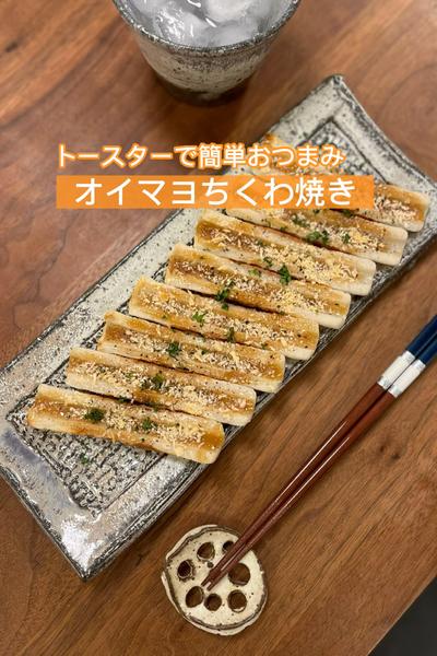 トースターで簡単おつまみ！オイマヨちくわ焼き