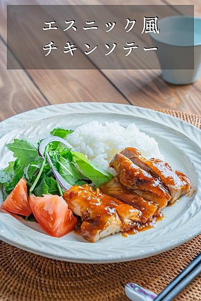 エスニック風チキンソテー