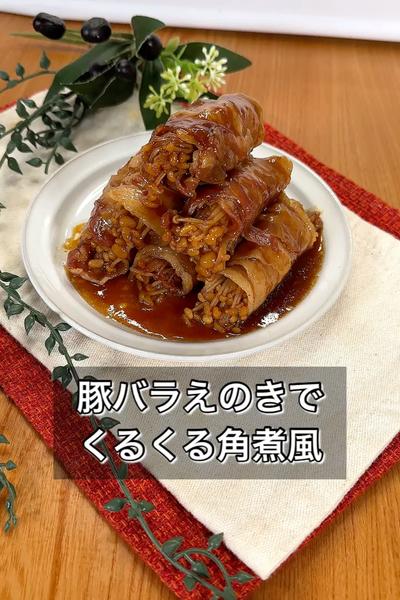豚バラえのきでくるくる角煮風
