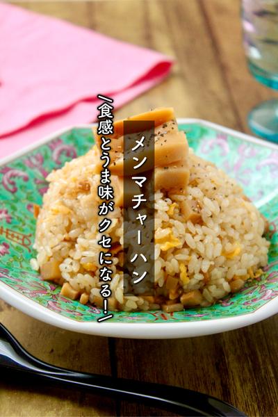 食感とうま味がクセになる！メンマチャーハン