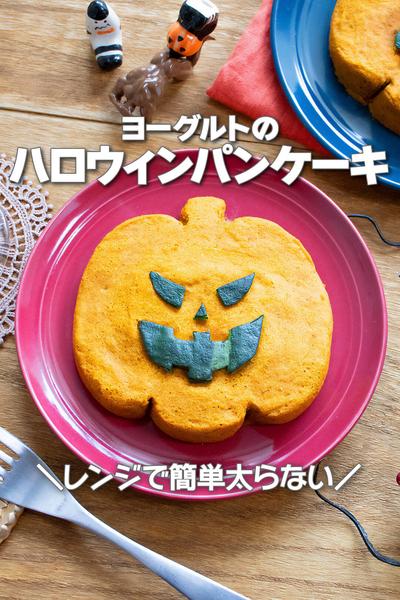 レンジで簡単！ヨーグルトのハロウィンパンケーキ