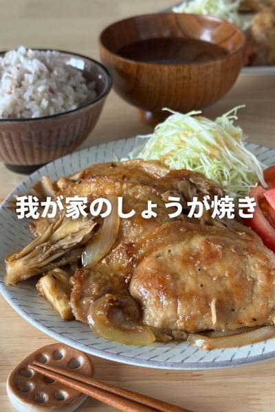 まいたけ入りで旨みUP！王道豚の生姜焼き