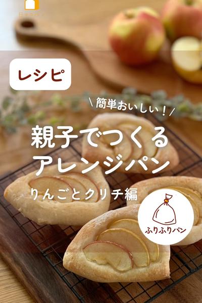 親子でつくるアレンジパン🍎りんごとクリチ編