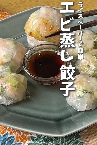ライスペーパーで簡単！エビ蒸し餃子