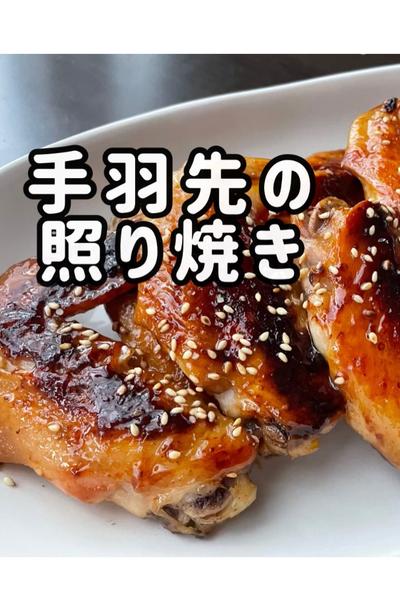 手羽先の甘辛照り焼き🐔
